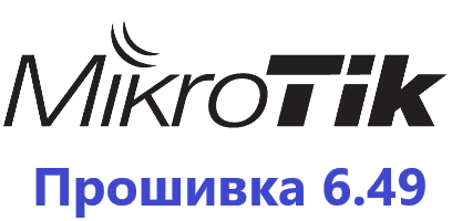 Обновление прошивки MikroTik RoutesOS 6.49